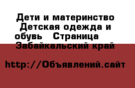 Дети и материнство Детская одежда и обувь - Страница 21 . Забайкальский край